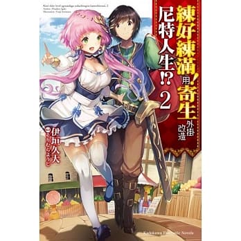 练好练满！用寄生外挂改造尼特人生！？ (2) pdf epub mobi 电子书 下载