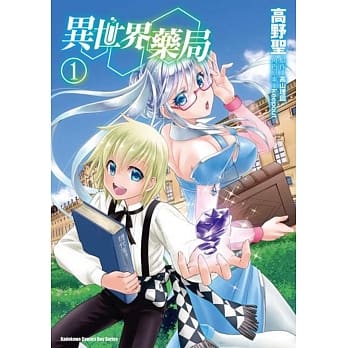 异世界药局 (1) pdf epub mobi 电子书 下载