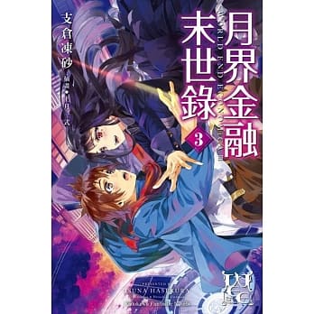 月界金融末世录 (3)（完） pdf epub mobi 电子书 下载