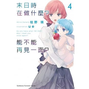 末日时在做什么？能不能再见一面？ 4 pdf epub mobi 电子书 下载