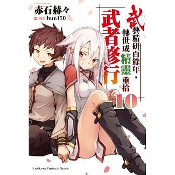 武艺精研百余年，转世成精灵重拾武者修行 (10) （完） pdf epub mobi 电子书 下载