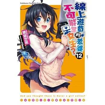 线上游戏的老婆不可能是女生？ (12) pdf epub mobi 电子书 下载