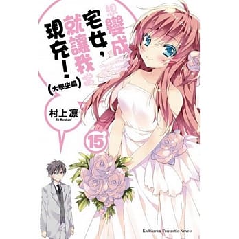 想变成宅女，就让我当现充！(15) 大学生篇 （完） pdf epub mobi 电子书 下载