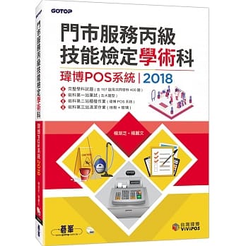 门市服务丙级技能检定学术科（玮博POS系统）｜2018 pdf epub mobi 电子书 下载