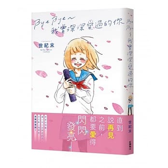 Bye Bye～我曾深深爱过的你 pdf epub mobi 电子书 下载