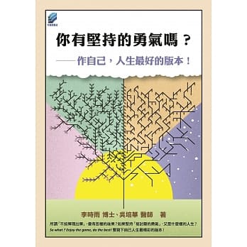 你有坚持的勇气吗？：作自己，人生最好的版本！ pdf epub mobi 电子书 下载