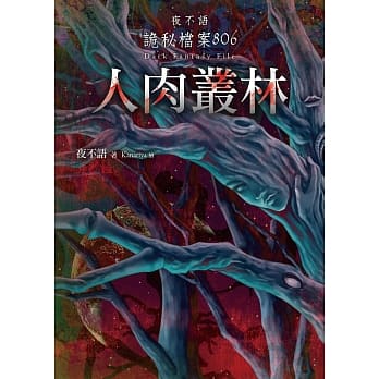 夜不语诡秘档案806：人肉丛林 pdf epub mobi 电子书 下载