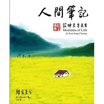 人间笔记：庄坤良书画集 pdf epub mobi 电子书 下载