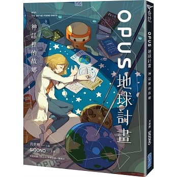 OPUS地球计画 - 神话里的故乡 pdf epub mobi 电子书 下载