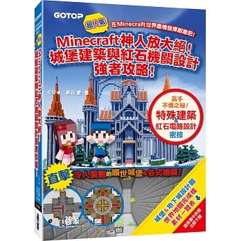 Minecraft神人放大绝！城堡建筑与红石机关设计强者攻略！ pdf epub mobi 电子书 下载