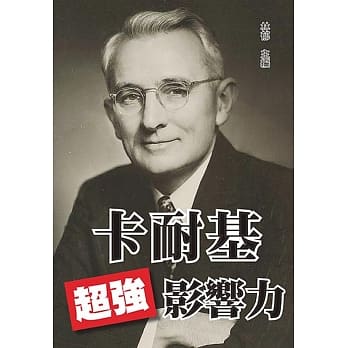 卡耐基超强影响力 pdf epub mobi 电子书 下载