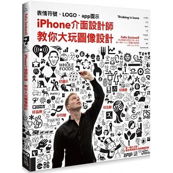iPhone介面设计师，教你大玩图像设计： 从表情符号、LOGO、app图示到路标设计的实战经验分享 pdf epub mobi 电子书 下载
