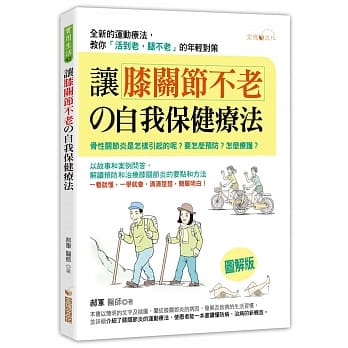 让膝关节不老的自我保健疗法 pdf epub mobi 电子书 下载