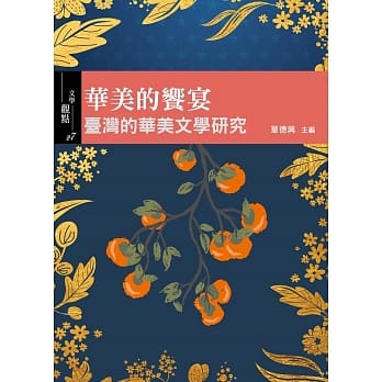 华美的飨宴: 台湾的华美文学研究 pdf epub mobi 电子书 下载