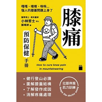 膝痛预防保健手册：健行登山必读、图解膝盖结构、了解发作成因、消解疼痛处理 pdf epub mobi 电子书 下载