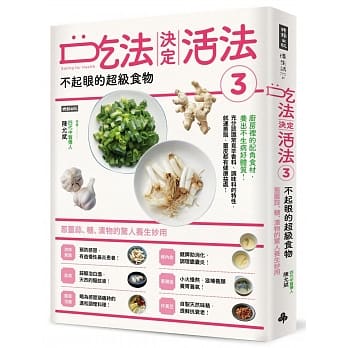 吃法决定活法3 不起眼的超级食物：葱姜蒜、糖、渍物的惊人妙用 pdf epub mobi 电子书 下载