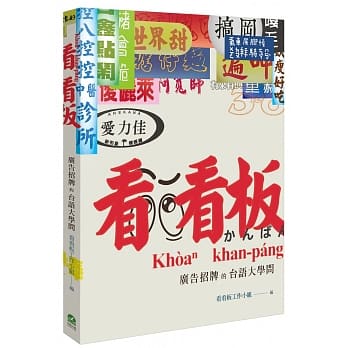 看看板：广告招牌的台语大学问 pdf epub mobi 电子书 下载