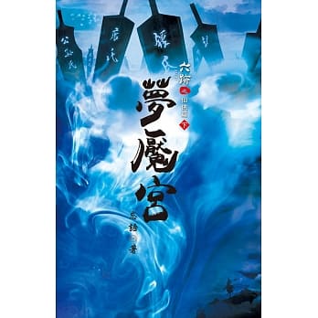 六迹(第二部)：梦餍宫 下 pdf epub mobi 电子书 下载