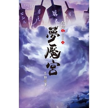 六迹(第二部)：梦餍宫 上 pdf epub mobi 电子书 下载