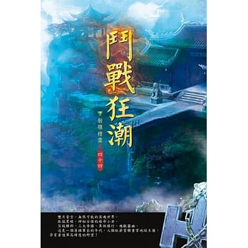 斗战狂潮(第四十四卷)：影月城堡 pdf epub mobi 电子书 下载
