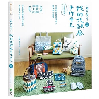 一眼就爱上！我的北欧风手作布包【畅销新版】：52款设计师款背包╳超好用布杂货（全版型收录） pdf epub mobi 电子书 下载