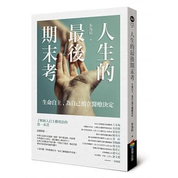 人生的最后期末考——生命自主，为自己预立医疗决定 pdf epub mobi 电子书 下载