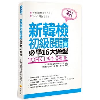 TOPIK I 新韩检初级阅读必学16大题型 pdf epub mobi 电子书 下载