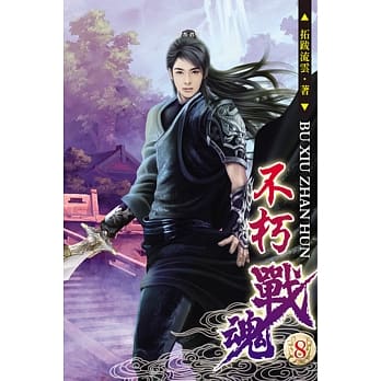 不朽战魂08 pdf epub mobi 电子书 下载