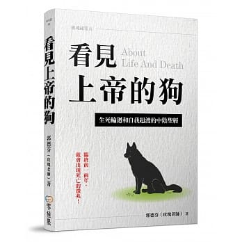看见上帝的狗：生死轮回和自我超渡的中阴圣经 pdf epub mobi 电子书 下载