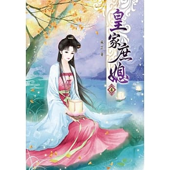 皇家庶媳(四) pdf epub mobi 电子书 下载