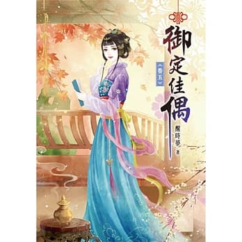 御定佳偶(五) pdf epub mobi 电子书 下载