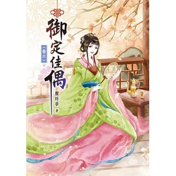 御定佳偶(六)完 pdf epub mobi 电子书 下载