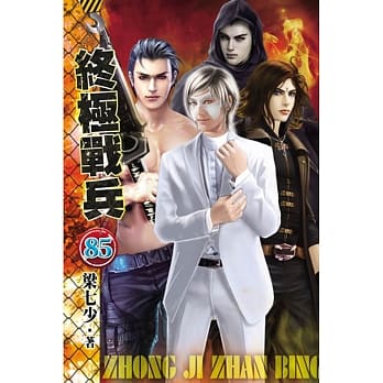 终极战兵85 pdf epub mobi 电子书 下载