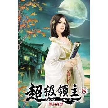 超级领主08 pdf epub mobi 电子书 下载