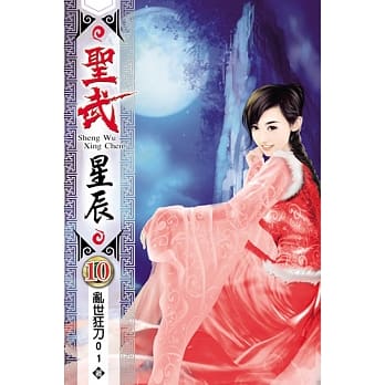 圣武星辰10 pdf epub mobi 电子书 下载