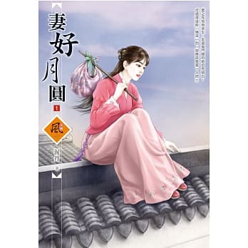 妻好月圆 1 pdf epub mobi 电子书 下载