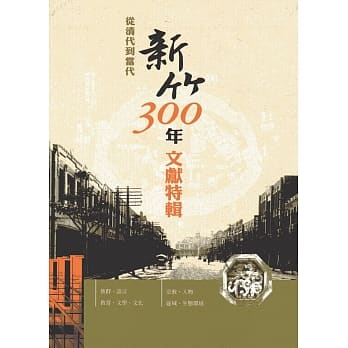 从清代到当代：新竹300年文献特辑(精装) pdf epub mobi 电子书 下载