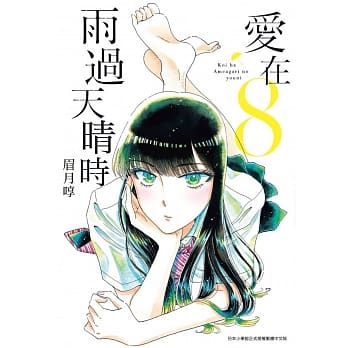 爱在雨过天晴时(08) pdf epub mobi 电子书 下载