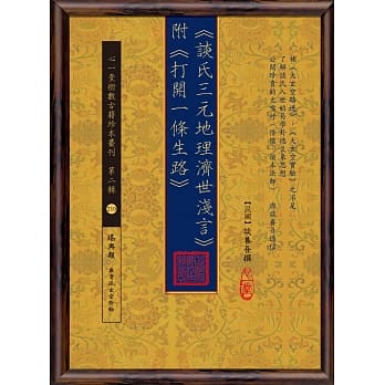 《谈氏三元地理济世浅言》附《打开一条生路》 pdf epub mobi 电子书 下载