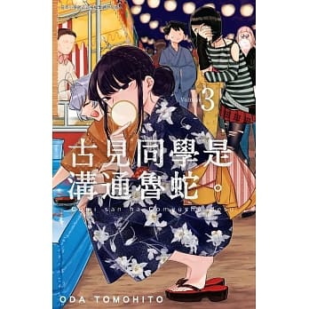 古见同学是沟通鲁蛇。(03) pdf epub mobi 电子书 下载