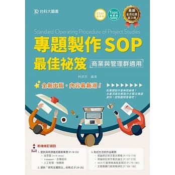 专题制作SOP最佳祕笈：商业与管理群适用 最新版（第三版） pdf epub mobi 电子书 下载