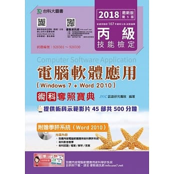 丙级电脑软体应用术科夺照宝典（Windows 7 + Word 2010）附赠学评系统（Word 2010）2018年最新版（第五版） pdf epub mobi 电子书 下载