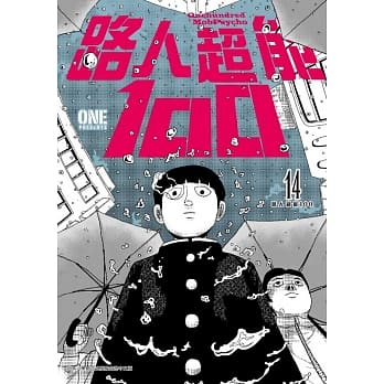路人超能100 (14) pdf epub mobi 电子书 下载