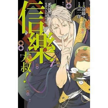 电波少女与钱仙大人！番外篇 信乐大叔！ 4完 pdf epub mobi 电子书 下载