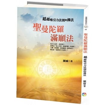 圣曼陀罗满愿法：超越吸引力法则的佛法 pdf epub mobi 电子书 下载