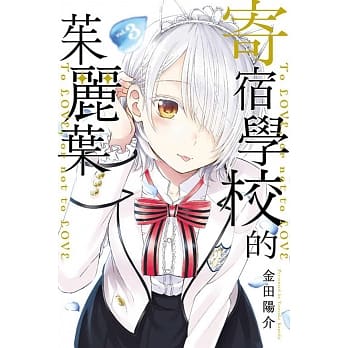 寄宿学校的茱丽叶 3 pdf epub mobi 电子书 下载