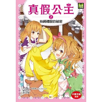 真假公主2：丝绸礼服的祕密 pdf epub mobi 电子书 下载