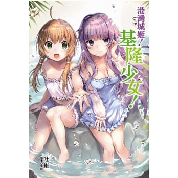 港湾城姬！基隆少女 全 pdf epub mobi 电子书 下载