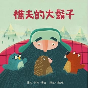 樵夫的大胡子 pdf epub mobi 电子书 下载