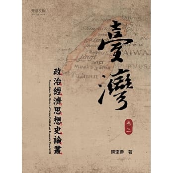 台湾政治经济思想史论丛卷三 pdf epub mobi 电子书 下载